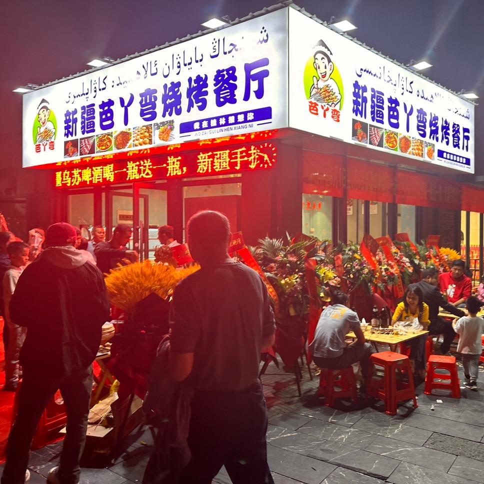 桂林市新疆芭丫弯餐厅