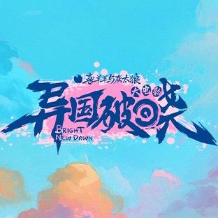 喜羊羊与灰太狼大电影