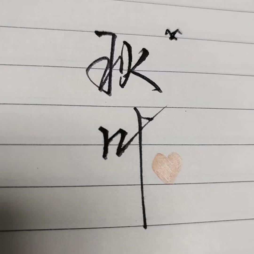 এ᭄秋叶（人间清醒）