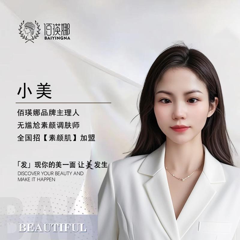 东营小美｜佰瑛娜涂抹素颜肌