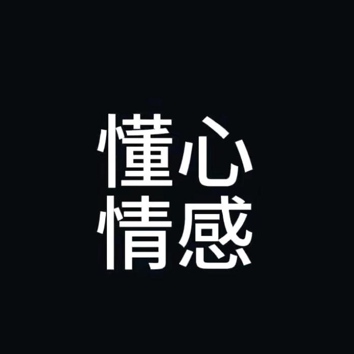 懂心情感