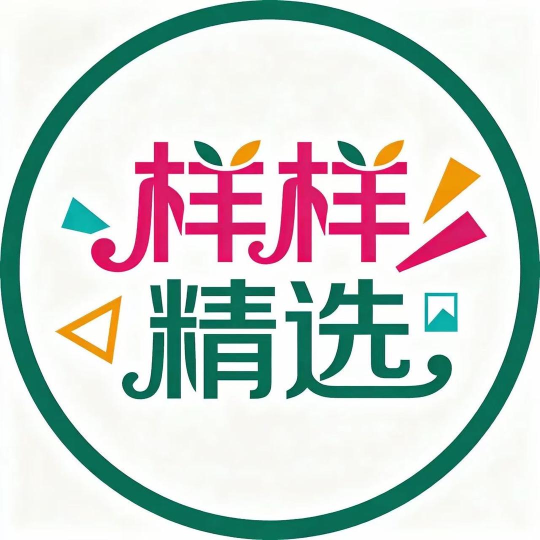 样样精选小铺