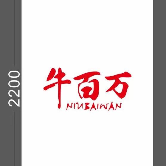 牛牛公子皮带包包