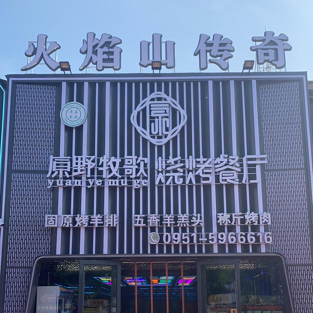 原野牧歌新华东街店