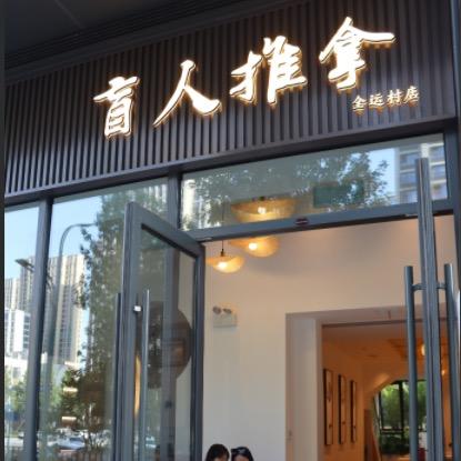 典唐盲人推拿全运村店