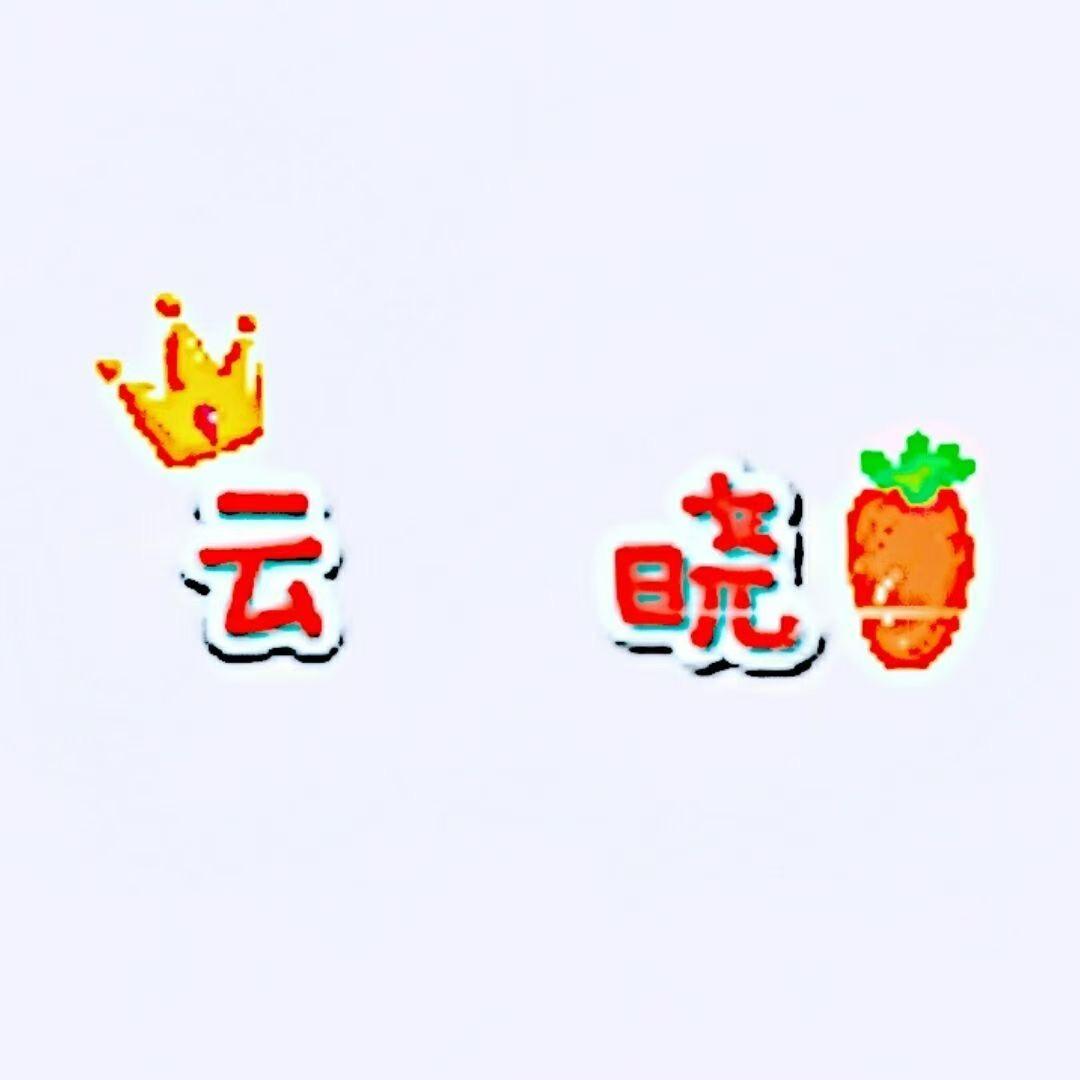 云晓手作