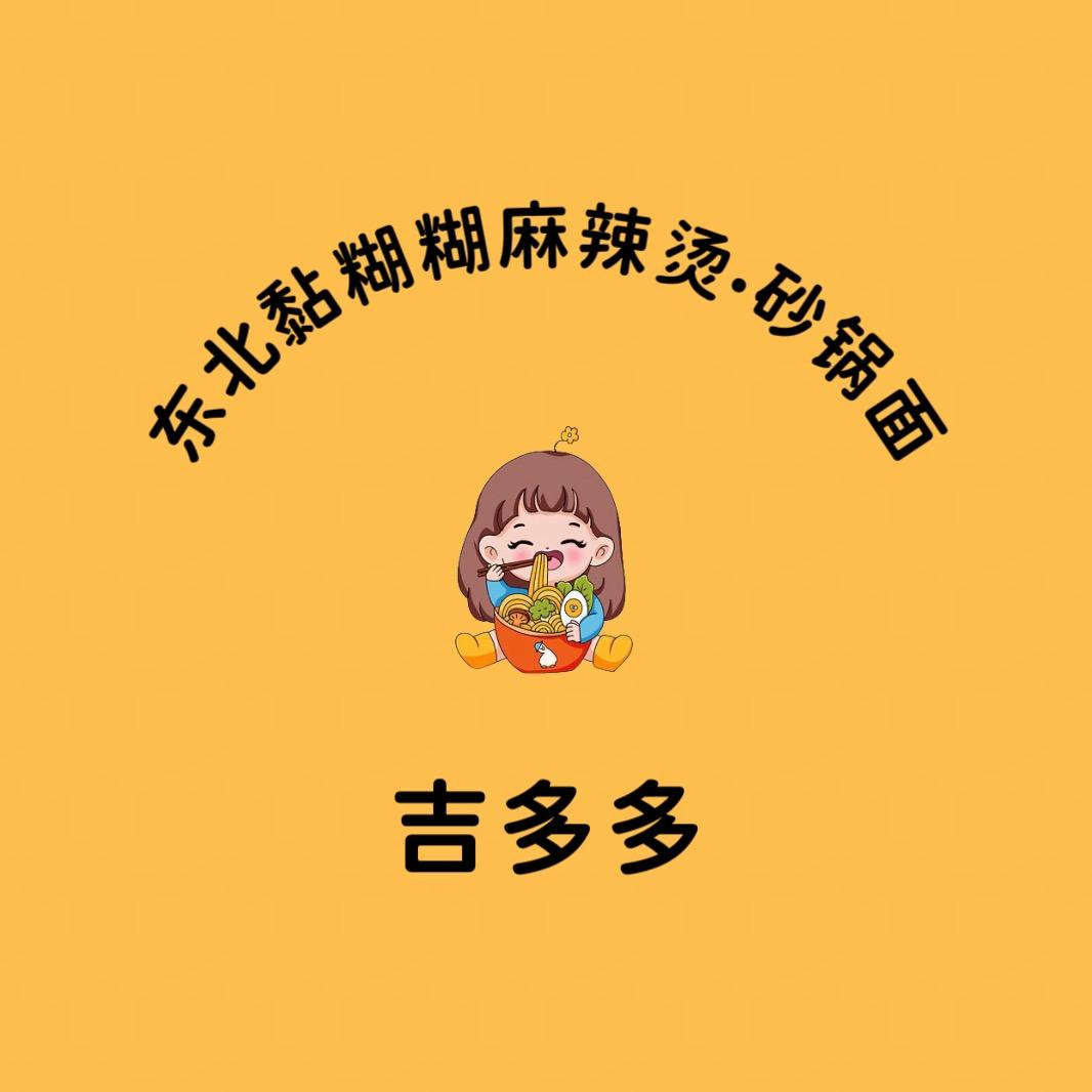 吉多多黏糊糊麻辣烫砂锅面