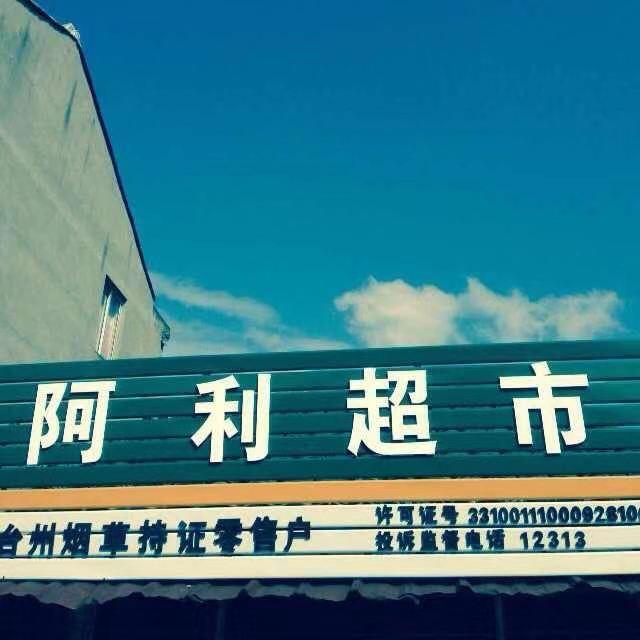 （台州啊利超市）