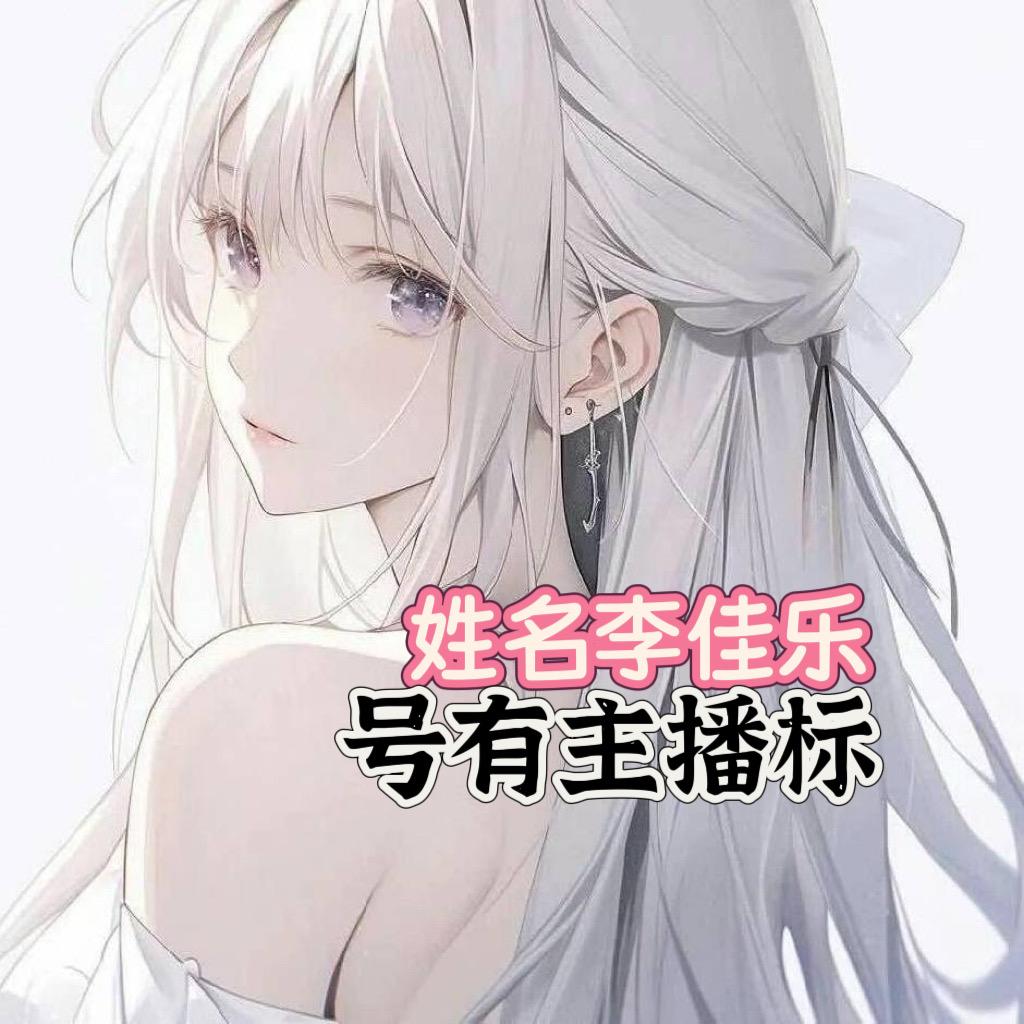 创魔♡宝儿姐（李佳乐）