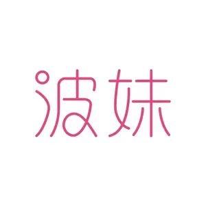 波妹文胸
