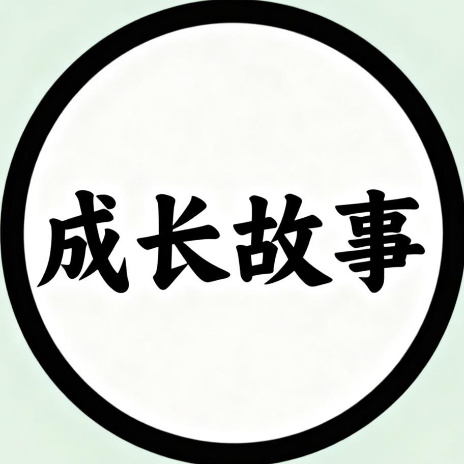 成长故事汇
