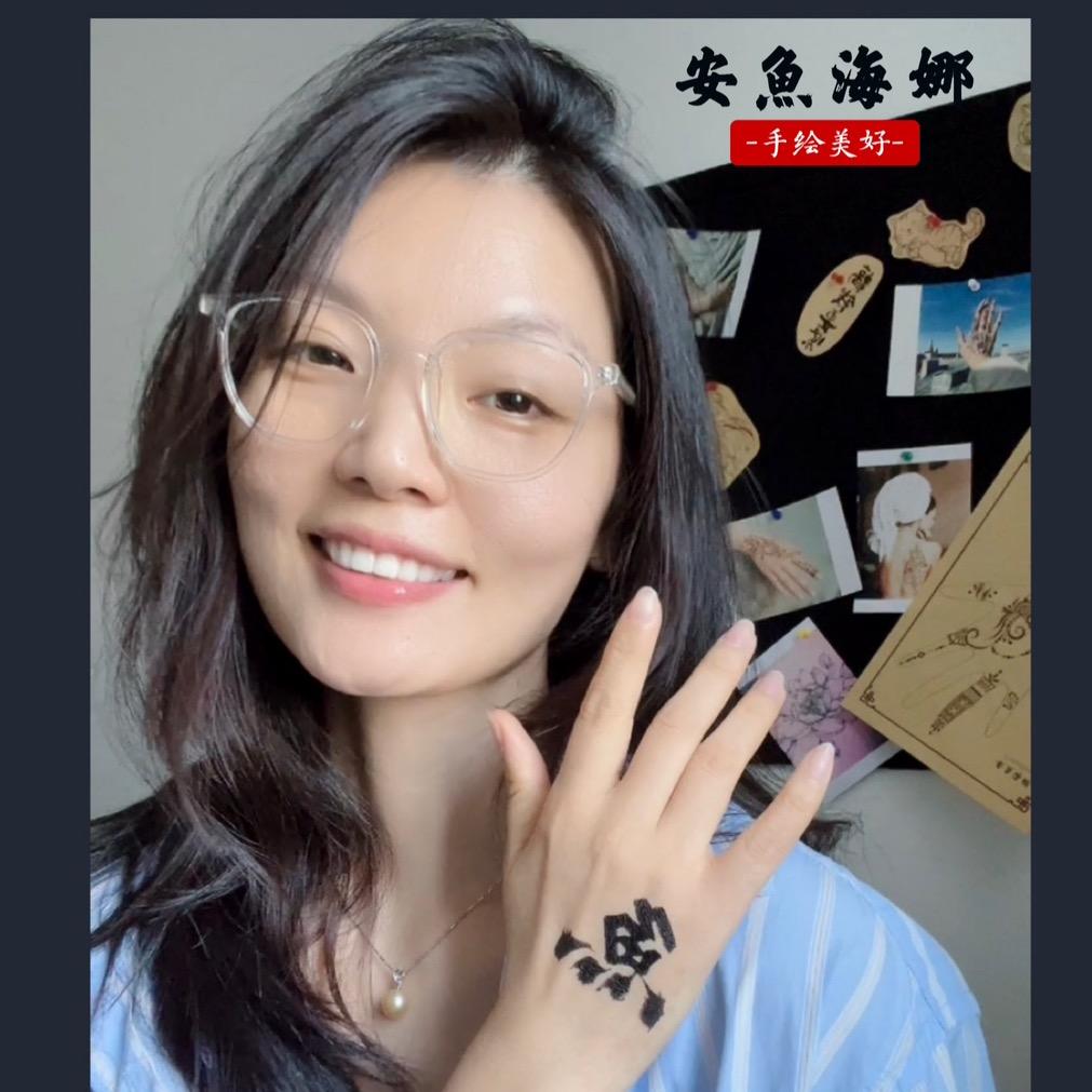 安鱼海娜手绘工作室