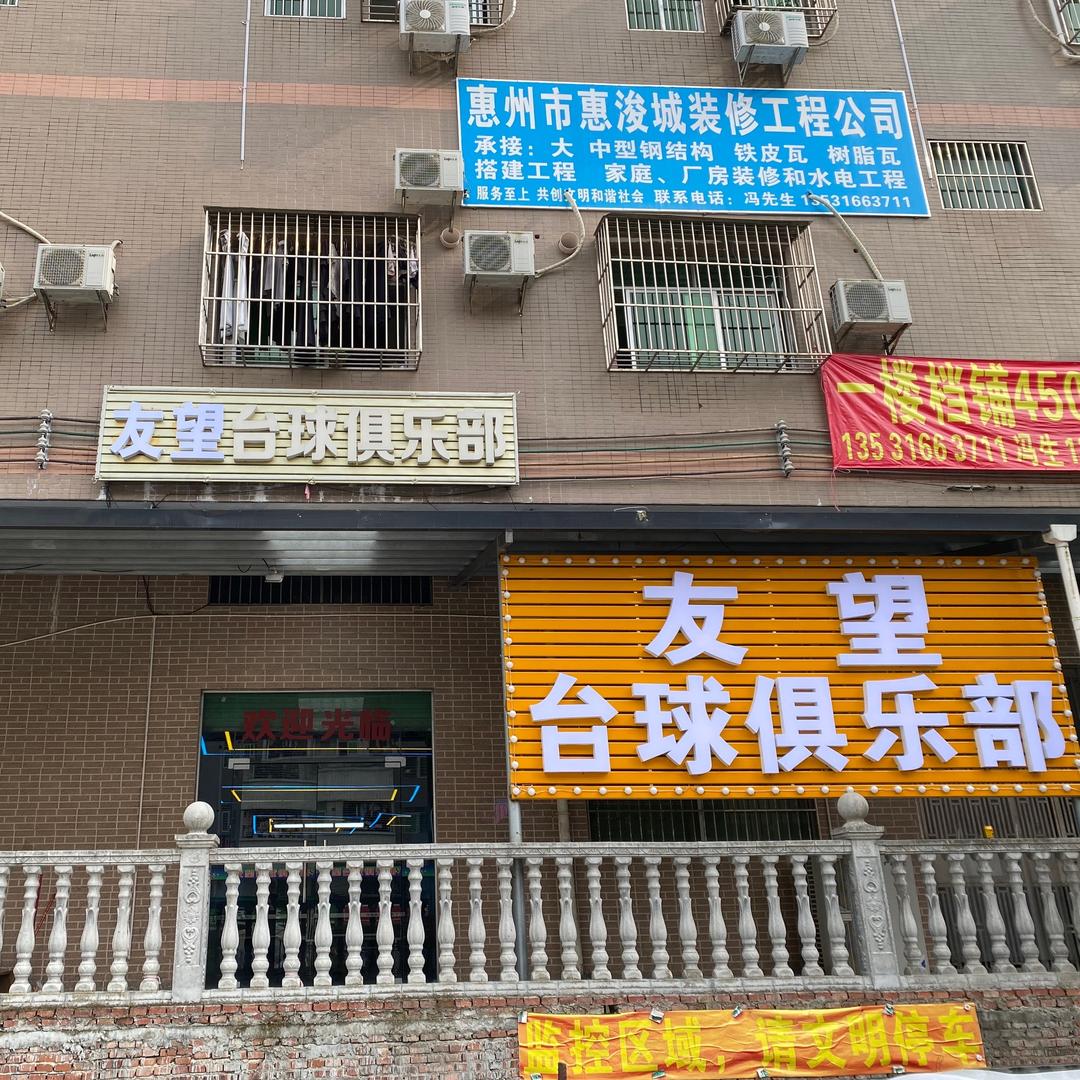 友望台球俱乐部