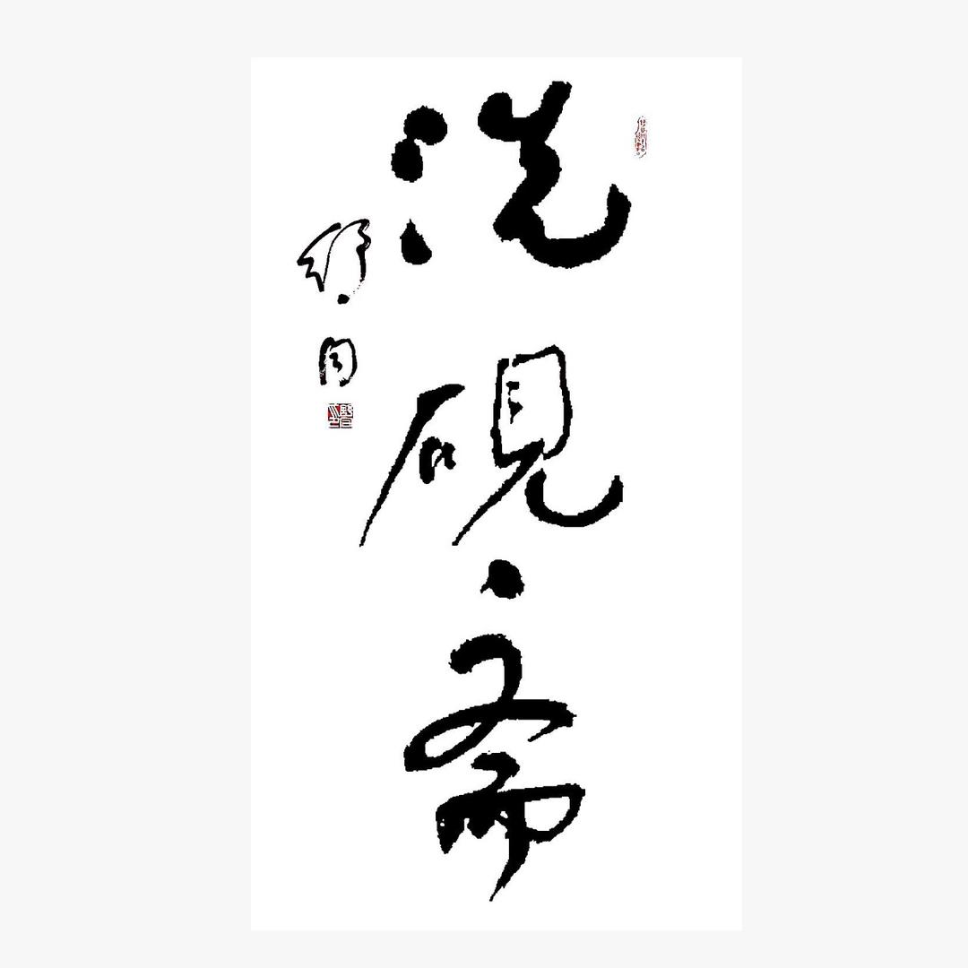 秦歌·洗砚斋