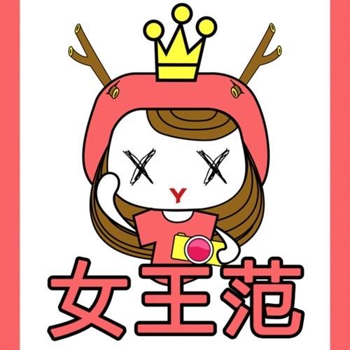 女王范🔥