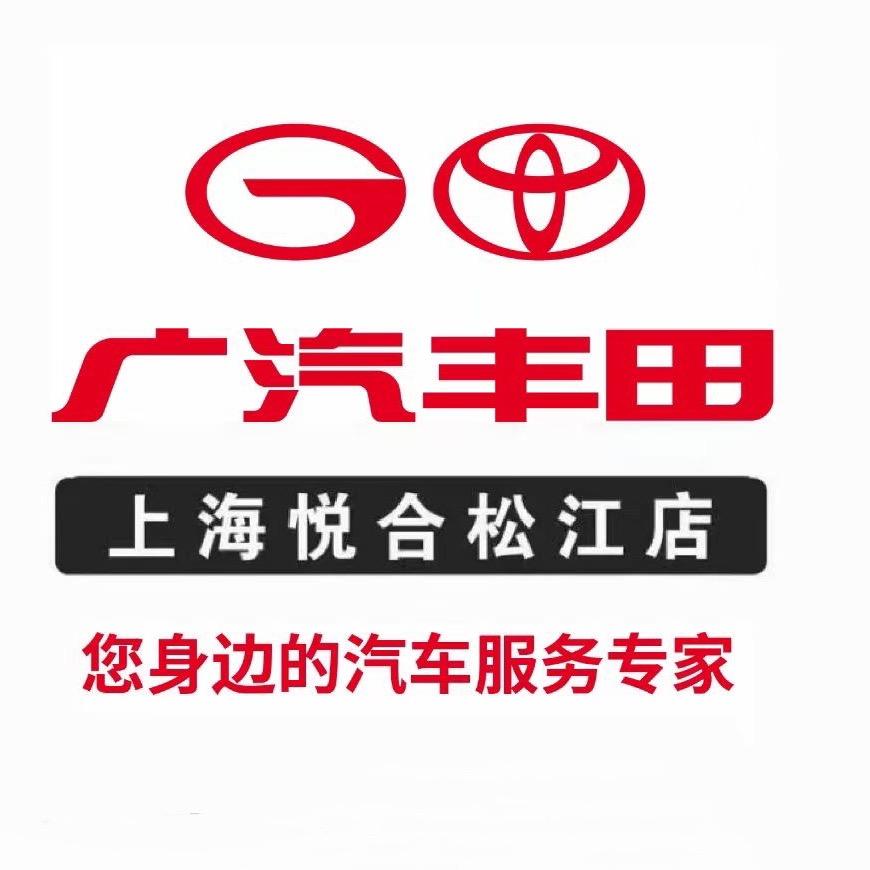 广汽丰田上海悦合松江店