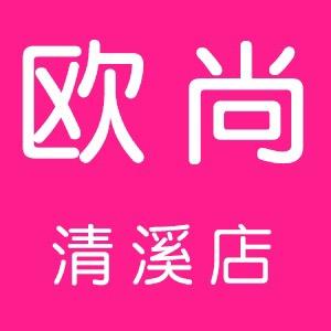 欧尚服饰（清溪店）