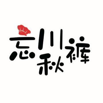 忘川秋裤🌭🍔🍗