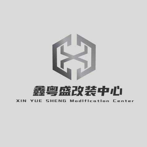 天津鑫粤盛汽车改装
