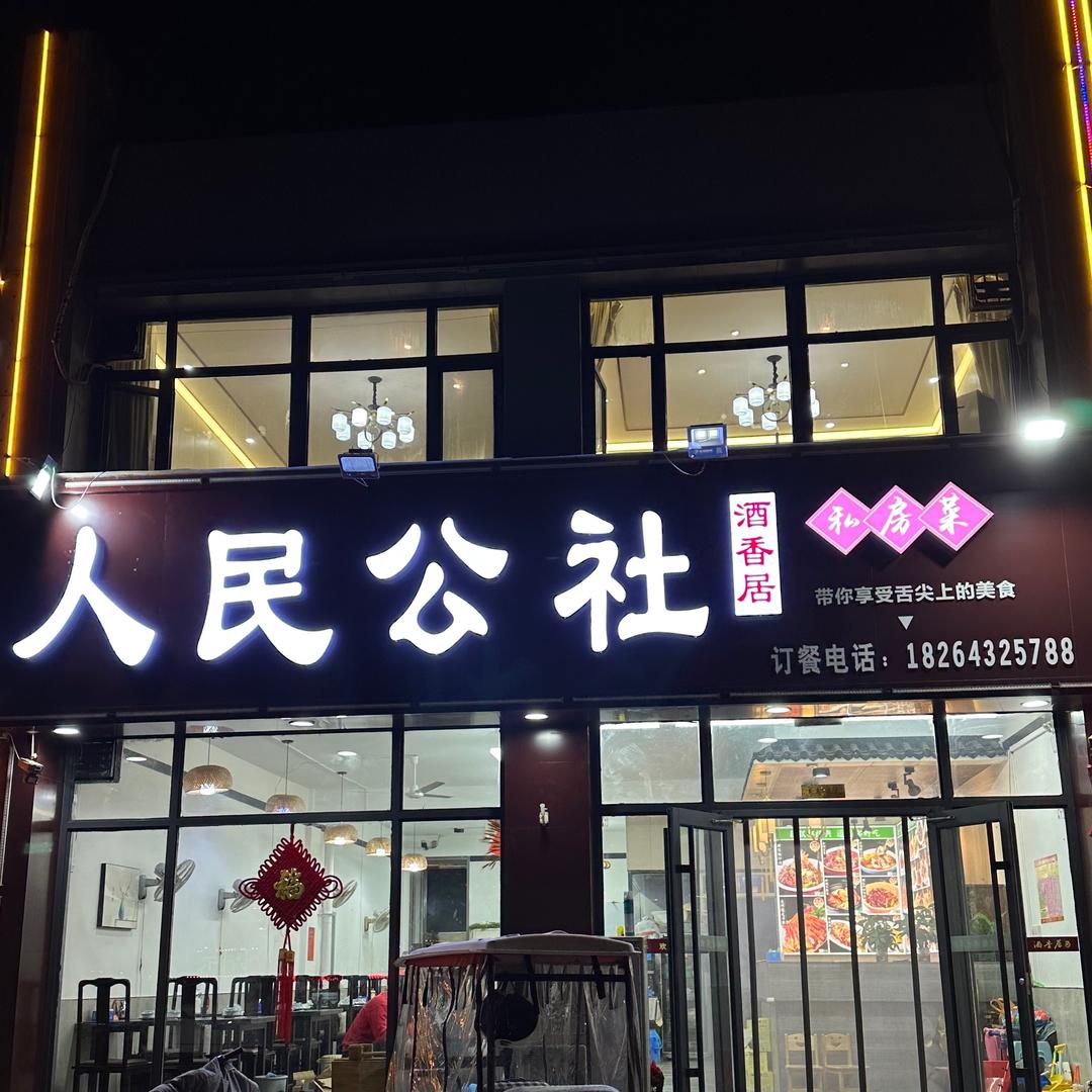 人民工（公）社私房菜