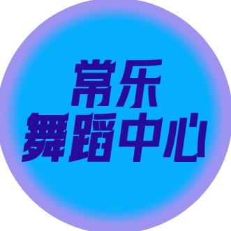 常熟の常乐舞蹈中心