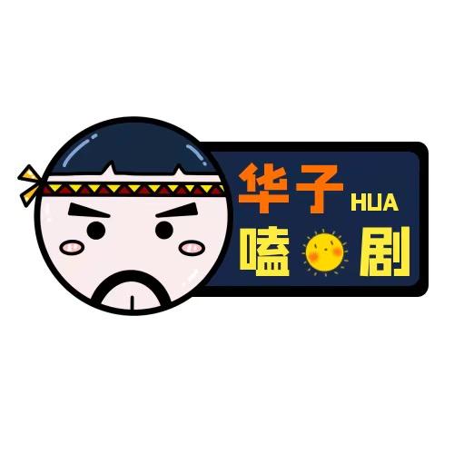 华子嗑剧