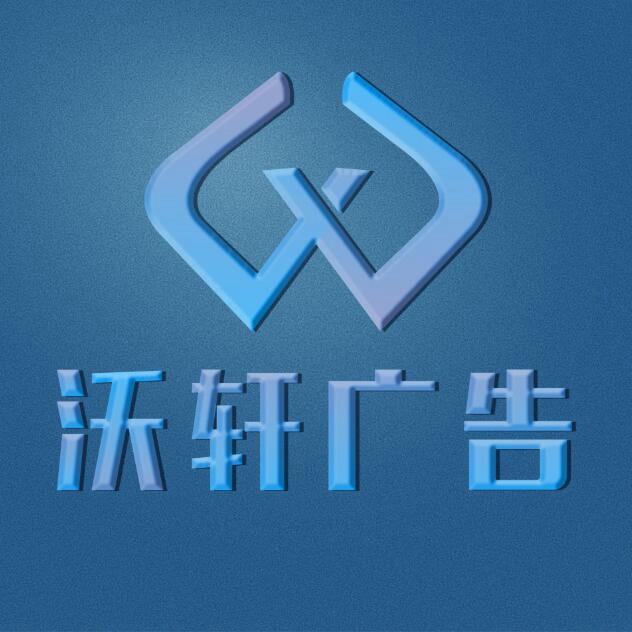 沃轩广告