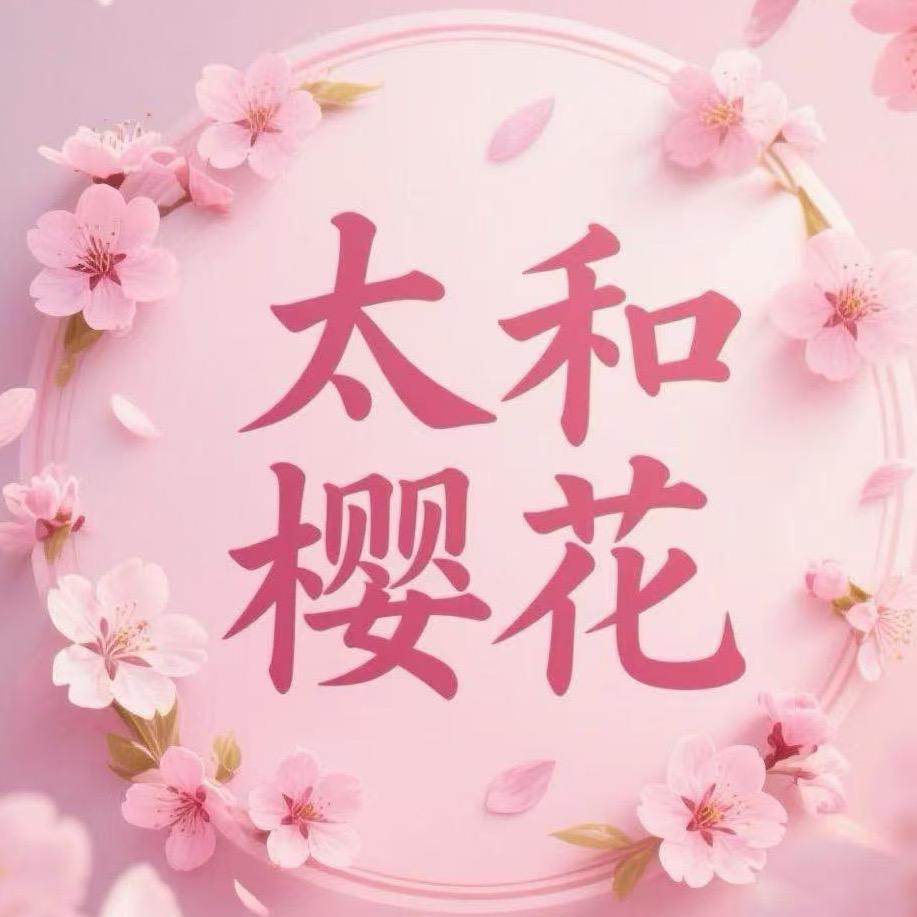 太和樱花企业店
