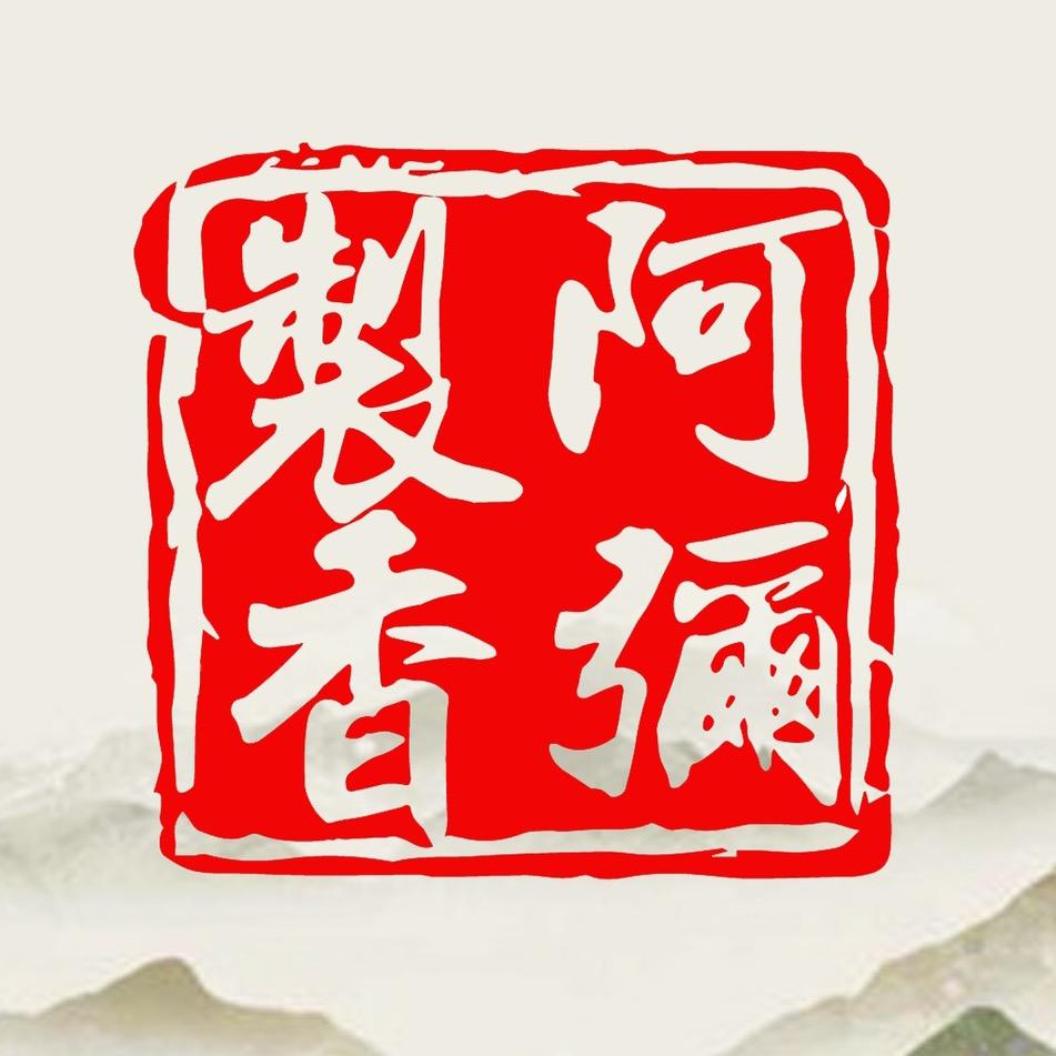 海南阿弥制香