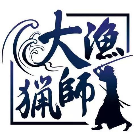 大渔猎师户外用品工厂店