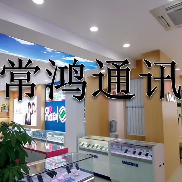 常鸿通讯大花园店-店长