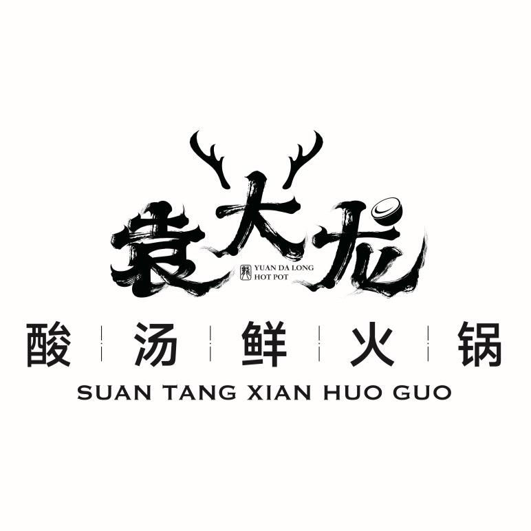 袁大龙酸汤鲜火锅