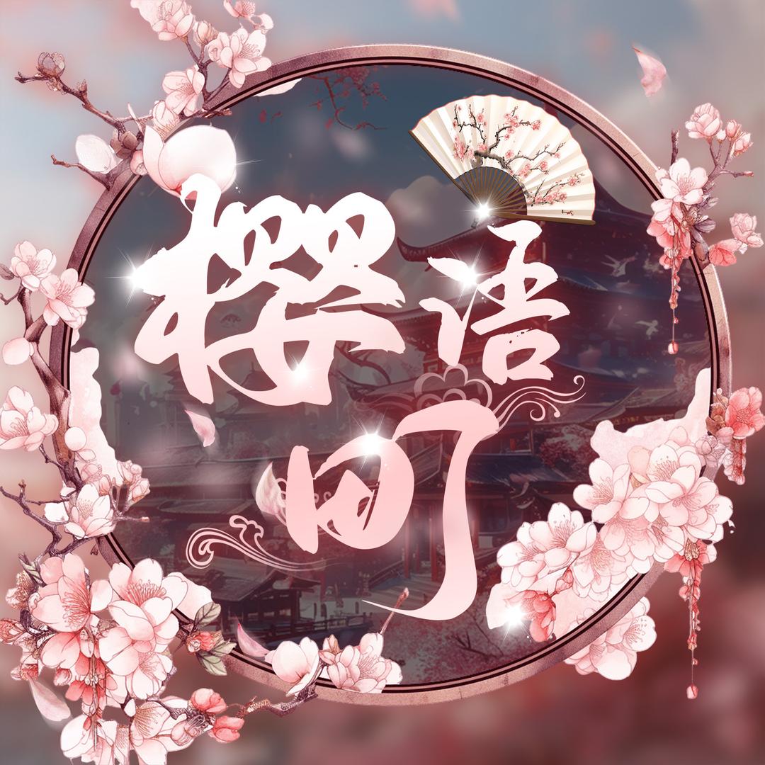 樱语町·新厅待冠👑