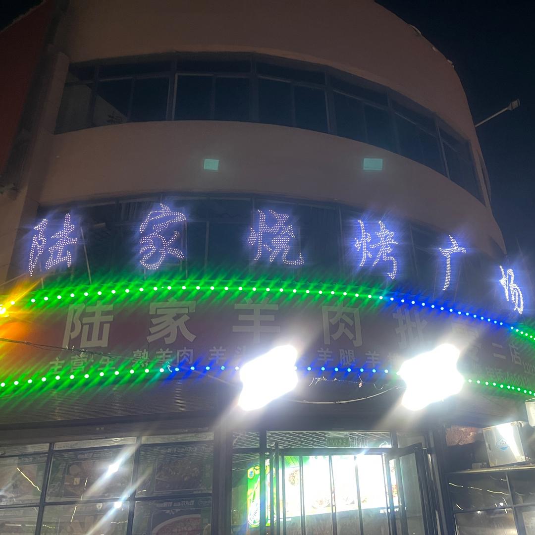 虞城县陆家烧烤@豫东商业广场店
