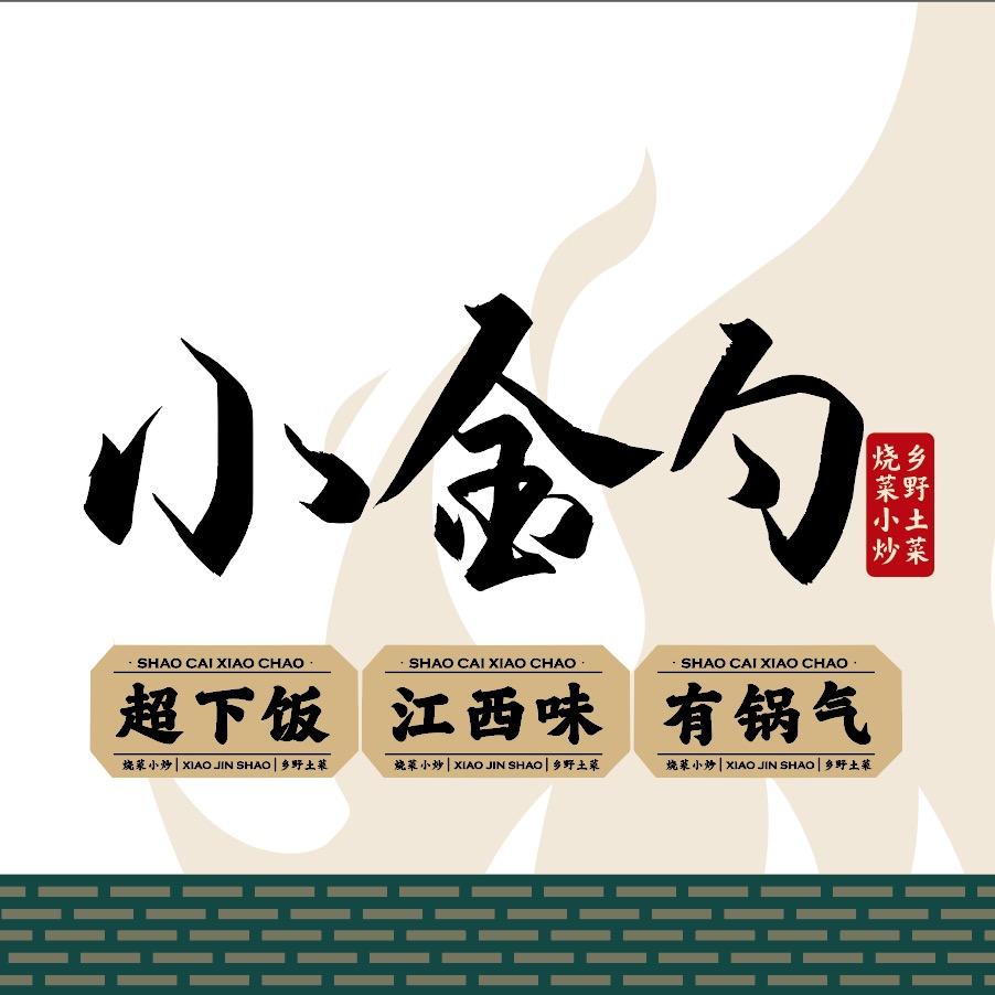 小金勺 乡野土菜