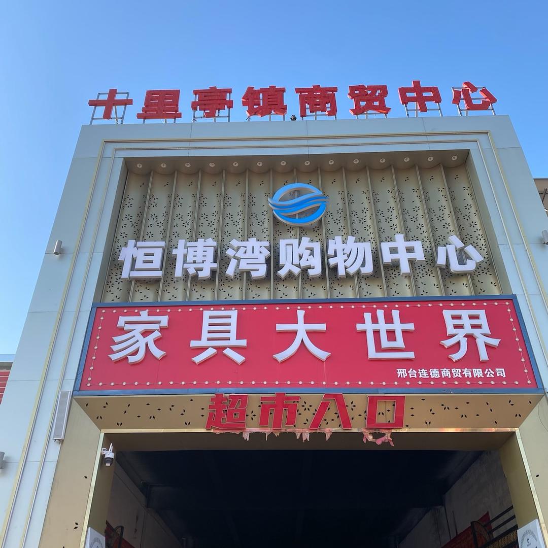 小武哥的家具超市