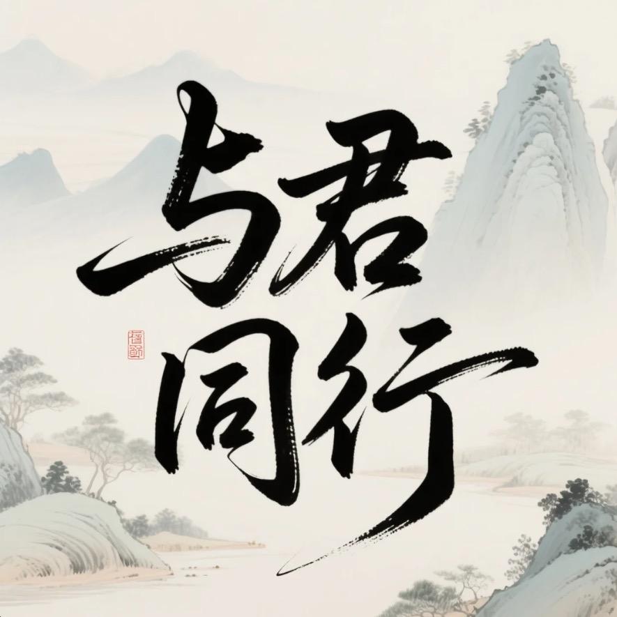 与君同行百货甄选