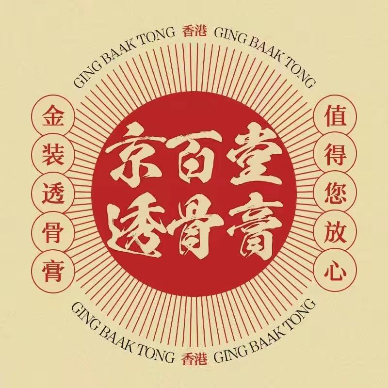 香港京百堂（透骨膏）