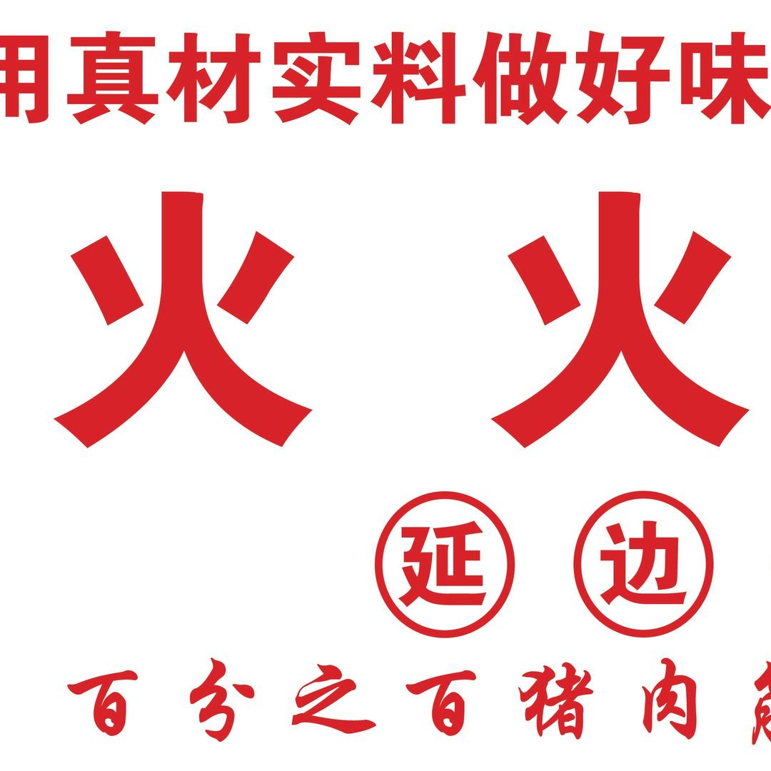 荣成 火火烤肉筋