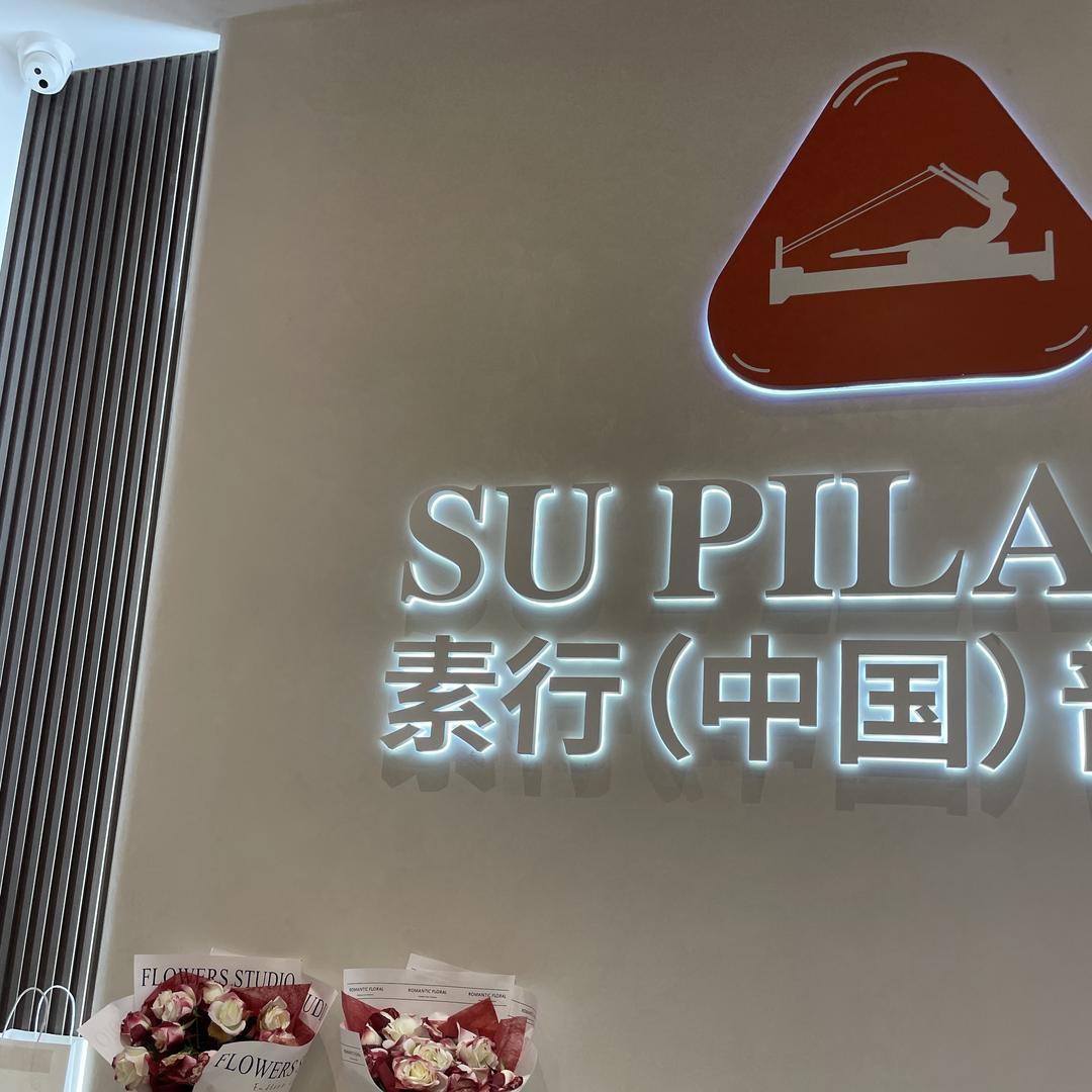 倩倩素行中国普拉提(万象城店)