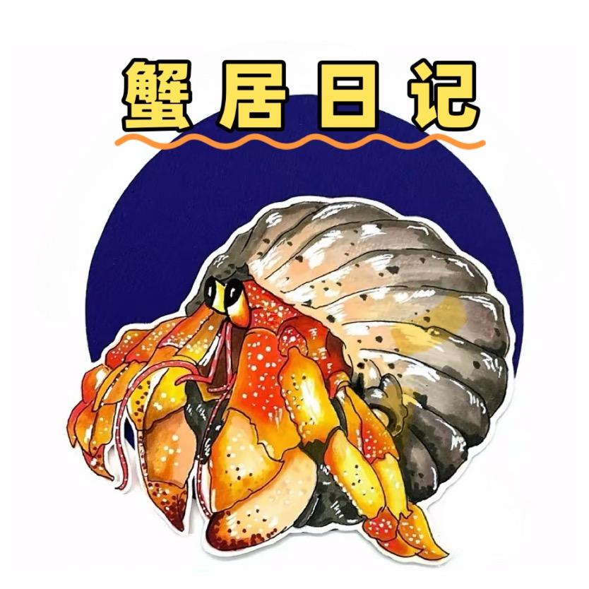 蟹居日记