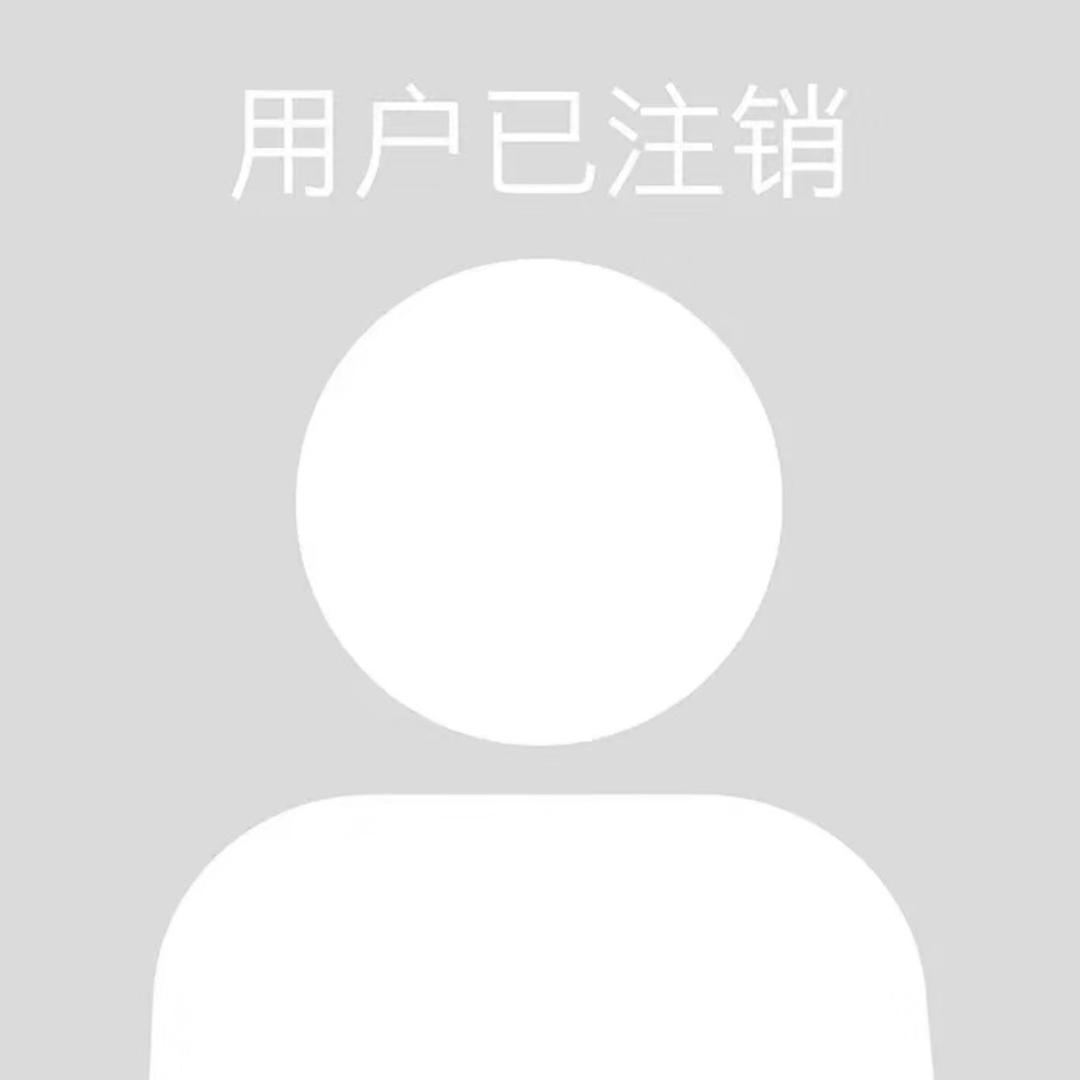 用户已自行注销