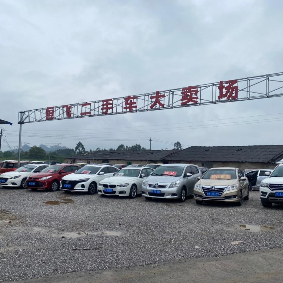 桂林恒飞二手车行