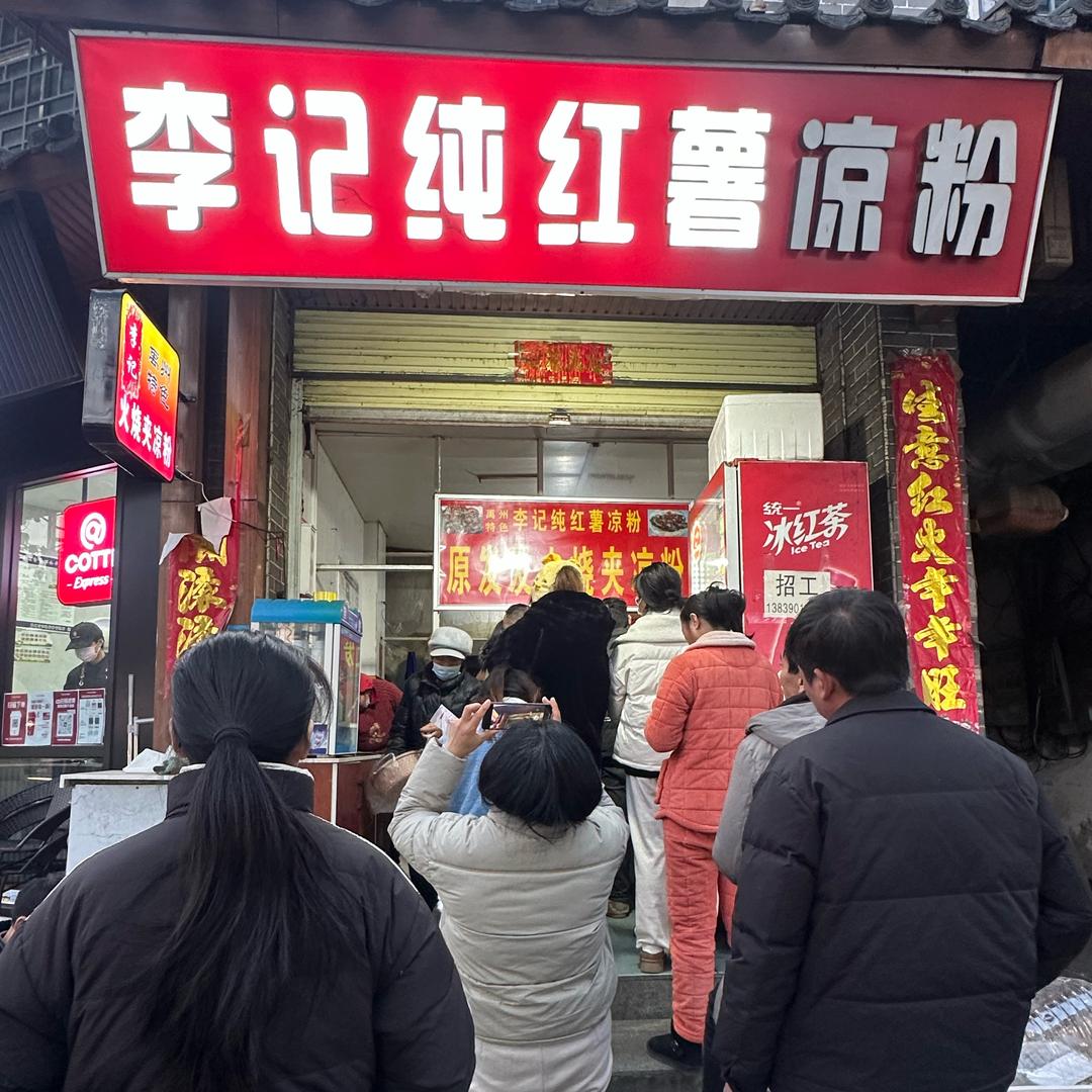 李记纯红薯凉粉，许昌禹州