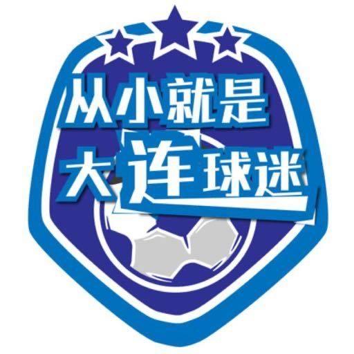 从小就是大连球迷