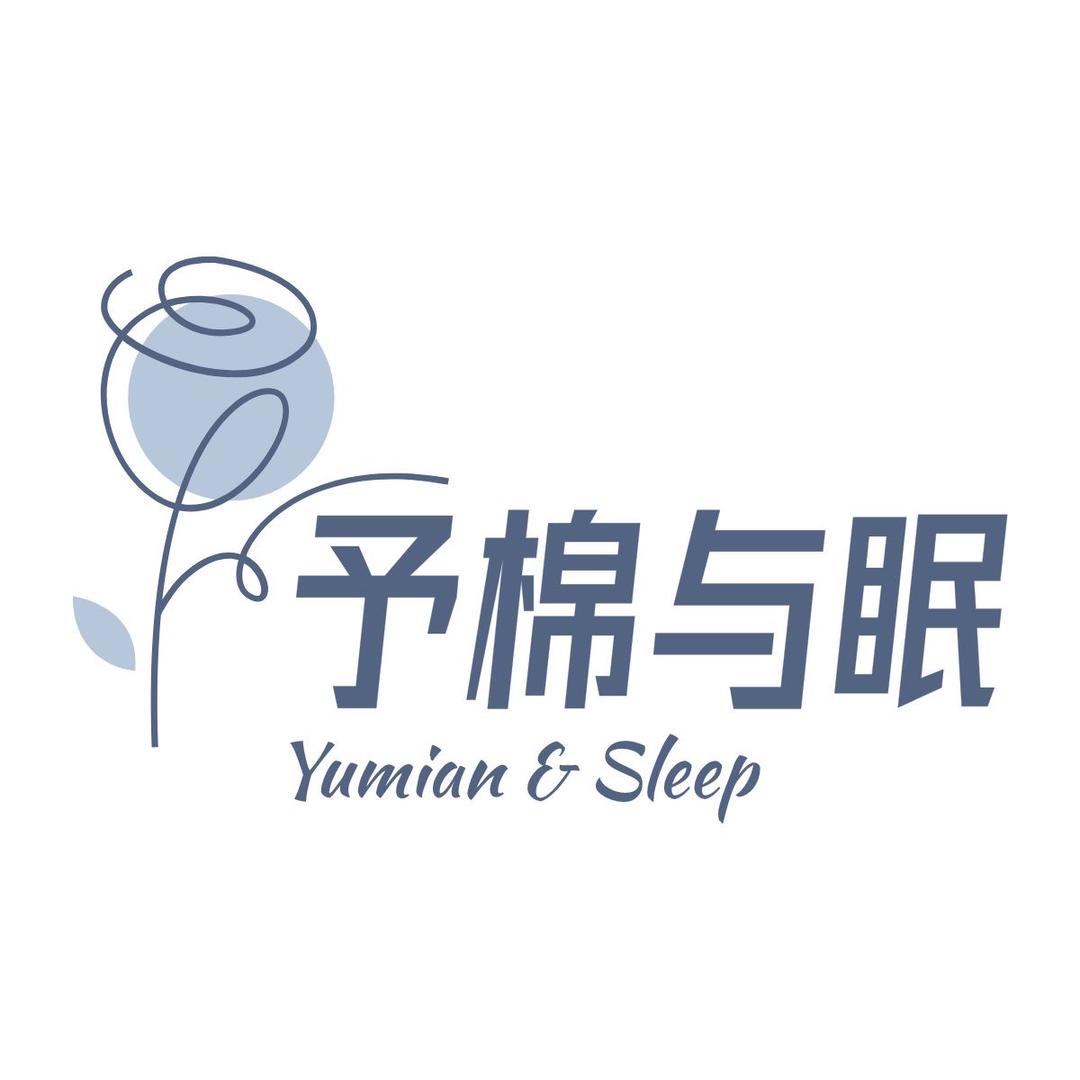予棉与眠睡衣