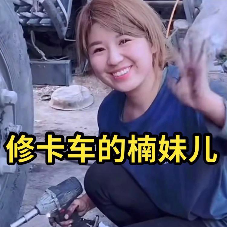 楠妹儿汽车维修