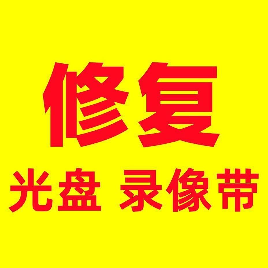 光盘 录像带 修复 转U盘