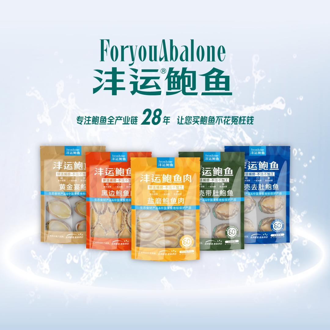 沣运®源丰鲍鱼