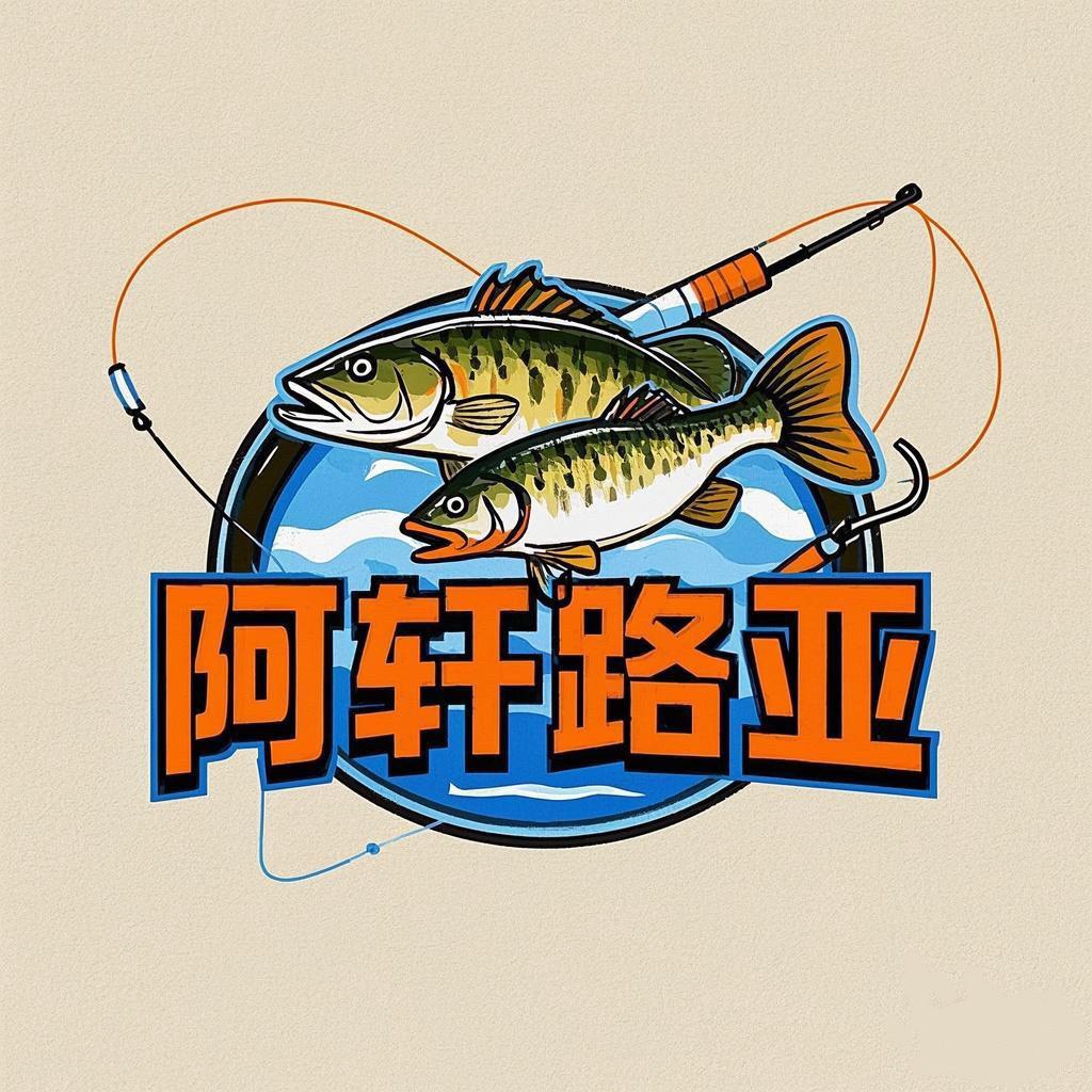 阿轩路亚🎣
